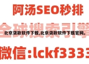 北京贷款软件下载,北京贷款软件下载官网。