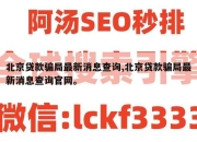 北京贷款骗局最新消息查询,北京贷款骗局最新消息查询官网。