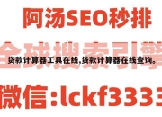 贷款计算器工具在线,贷款计算器在线查询。