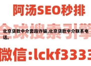 北京贷款中介套路诈骗,北京贷款中介联系电话。