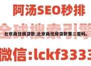 北京商住房贷款,北京商住房贷款算二套吗。