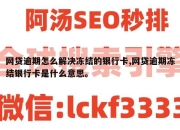 网贷逾期怎么解决冻结的银行卡,网贷逾期冻结银行卡是什么意思。
