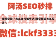 被网贷骗了怎么办投诉电话,网贷被骗怎么投诉?。