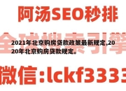 2021年北京购房贷款政策最新规定,2020年北京购房贷款规定。