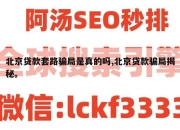 北京贷款套路骗局是真的吗,北京贷款骗局揭秘。