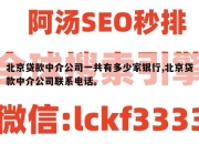 北京贷款中介公司一共有多少家银行,北京贷款中介公司联系电话。