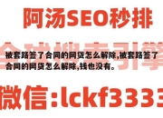 被套路签了合同的网贷怎么解除,被套路签了合同的网贷怎么解除,钱也没有。