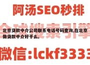 北京贷款中介公司联系电话号码查询,在北京做贷款中介好干么。
