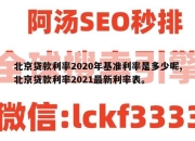 北京贷款利率2020年基准利率是多少呢,北京贷款利率2021最新利率表。