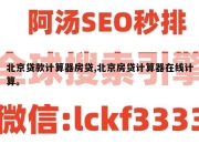 北京贷款计算器房贷,北京房贷计算器在线计算。