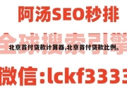 北京首付贷款计算器,北京首付贷款比例。