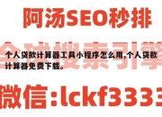 个人贷款计算器工具小程序怎么用,个人贷款计算器免费下载。