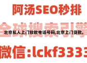 北京私人上门放款电话号码,北京上门贷款。