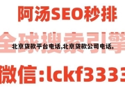 北京贷款平台电话,北京贷款公司电话。