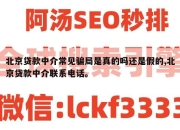 北京贷款中介常见骗局是真的吗还是假的,北京贷款中介联系电话。