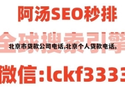 北京市贷款公司电话,北京个人贷款电话。
