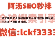被套路签了合同的网贷怎么办可以报警吗,不小心签了套路贷合同。