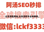 北京贷款网站,北京贷款平台有哪些。