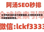 北京购房贷款首付调整最新,北京购房贷款首付调整最新规定。