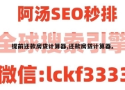 提前还款房贷计算器,还款房贷计算器。