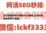 北京贷款利率计算器2020最新,北京住房贷款利率计算器。