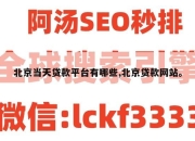 北京当天贷款平台有哪些,北京贷款网站。