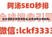 北京贷款公司咨询电话,北京贷款公司机构。