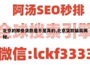 北京的那些贷款是不是真的,北京贷款骗局揭秘。