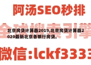 北京房贷计算器2019,北京房贷计算器2020最新北京各银行房贷。