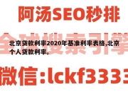 北京贷款利率2020年基准利率表格,北京个人贷款利率。