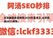 北京最新房贷利率2024年是多少,北京房贷2021利率。