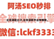 北京贷款口子,北京贷款平台有哪些。