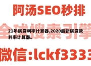 21年房贷利率计算器,2020最新房贷款利率计算器。