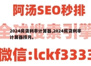 2024房贷利率计算器,2024房贷利率计算器按月。