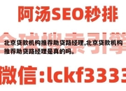 北京贷款机构推荐助贷路经理,北京贷款机构推荐助贷路经理是真的吗。