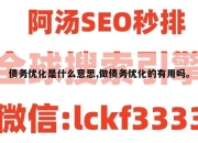 债务优化是什么意思,做债务优化的有用吗。