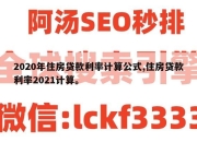 2020年住房贷款利率计算公式,住房贷款利率2021计算。