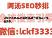 贷款计算器2024最新版,建行装修三年免息贷款。