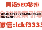 北京小额贷款有限公司是真的吗,北京小额贷款公司,正规的。