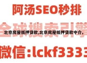 北京房屋抵押贷款,北京房屋抵押贷款中介。