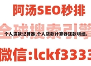 个人贷款记算器,个人贷款计算器还款明细。