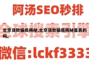 北京贷款骗局揭秘,北京贷款骗局揭秘是真的吗。