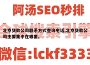 北京贷款公司联系方式查询电话,北京贷款公司主要集中在哪里。