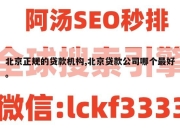 北京正规的贷款机构,北京贷款公司哪个最好。