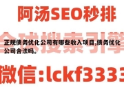 正规债务优化公司有哪些收入项目,债务优化公司合法吗。