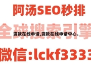 贷款在线申请,贷款在线申请中心。