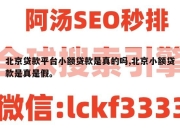 北京贷款平台小额贷款是真的吗,北京小额贷款是真是假。