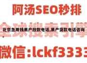 北京急用钱黑户放款电话,黑户贷款电话咨询。