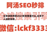 北京贷款利率2023年政策是什么,北京个人贷款利率。