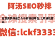 北京贷款微信公众号有哪些平台,北京贷款官网。